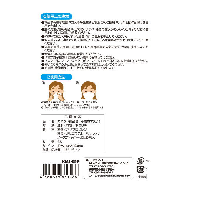 ●【在庫あり送料無料】KOM 風邪、花粉、ほこり対策に！ノーズフリッター 幅広ふんわりゴム 小さめサイズ 女性用 子供用（約140×90mm）三層構造不織布マスク 5枚入り KMJ-05P【ウイルス対策】【DM便指定商品/サイズ制限4個】