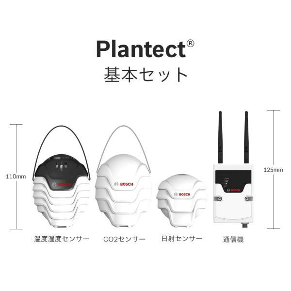 【在庫あり送料無料】バイエルクロップサイエンス BOSCH ボッシュ Plantect プランテクト データを活用してハウス栽培の効率化 省人化を実現 病害予測機能搭載モニタリングサービス基本セット …