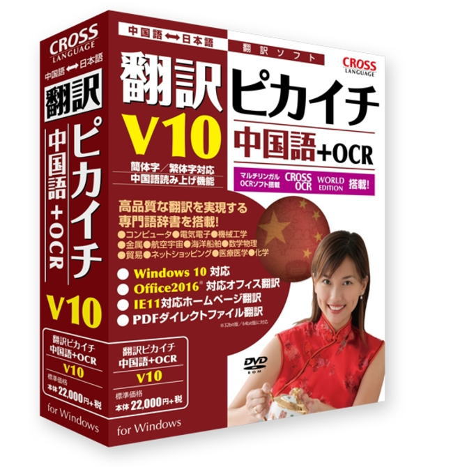 【お取り寄せ商品】【送料無料】クロスランゲージ 翻訳ピカイチ 中国語 V10+OCR 11521-01 1152101 【NE直】