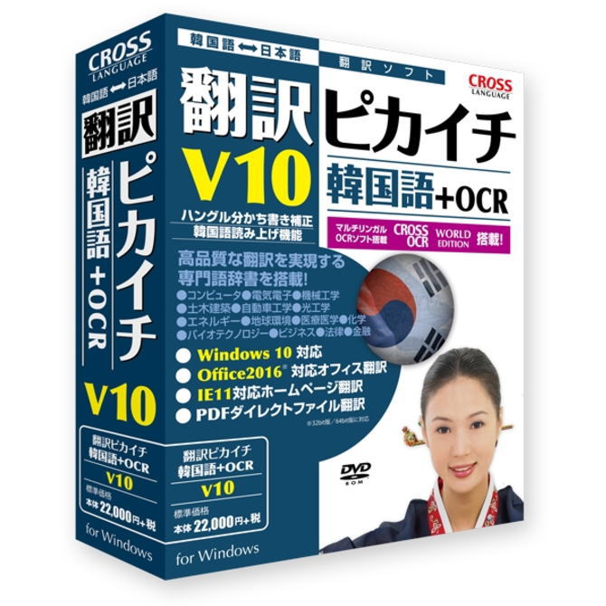 【お取り寄せ商品】【送料無料】クロスランゲージ 翻訳ピカイチ 韓国語 V10+OCR 11531-01 1153101【NE直】