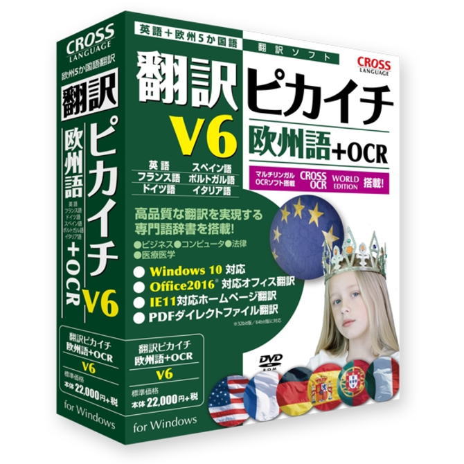 【お取り寄せ商品】【送料無料】クロスランゲージ 翻訳ピカイチ 欧州語 V6+OCR 11541-01 1154101 【NE直】