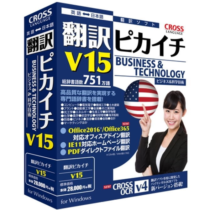 【お取り寄せ商品】【送料無料】クロスランゲージ 翻訳ピカイチ V15 for Windows 11562-01 1156201【NE直】