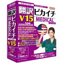 【お取り寄せ商品】【送料無料】クロスランゲージ 医学・薬学分野向け パーソナル 英日・日英翻訳ソフト 翻訳ピカイチメディカル V15 for Windows 11610-01 1161001 【NE直】