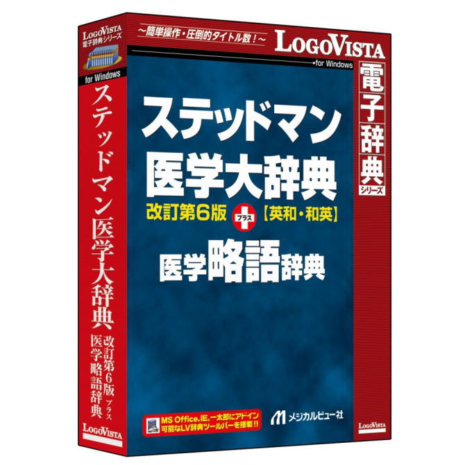 LOGOVISTA ロゴヴィスタ ステッドマン医学大辞典 改訂第6版 プラス 医学略語辞典 LVDMB02060WV0