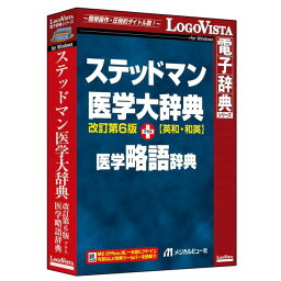 【送料無料】LOGOVISTA ロゴヴィスタ ステッドマン医学大辞典 改訂第6版 プラス 医学略語辞典 LVDMB02060WV0【NE直】