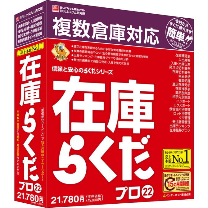 【送料無料】BSLシステム研究所 在庫管理ソフト 在庫らくだプロ22 【NE直】