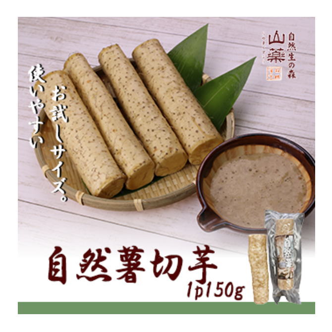 箱根自然薯の森 山薬 自然薯切芋 150g 3人前【着日指定不可】【お中元・お歳暮ギフト】【クール便指定商品】【JS】【通常3日～5日営業日で発送】のサムネイル