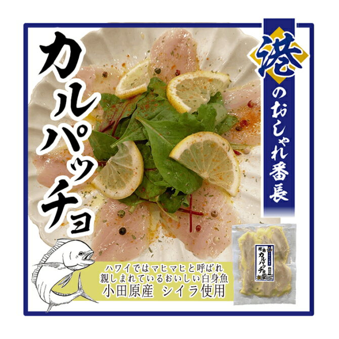 港のおしゃれ番長 地魚カルパッチョ(小田原産シイラ使用) 3pセット【お中元・お歳暮ギフト】【クール便指定商品】【JS】【通常3日～5日営業日で発送】のサムネイル