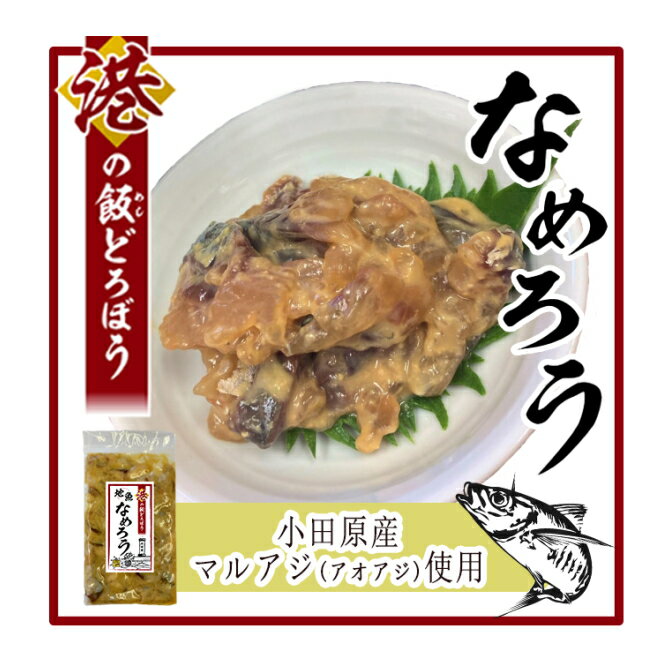 港の飯どろぼう 地魚なめろう(小田原産マルアジ使用) 100g×3pセット【お中元・お歳暮ギフト】【クール便指定商品】【JS】【通常3日～5日営業日で発送】のサムネイル