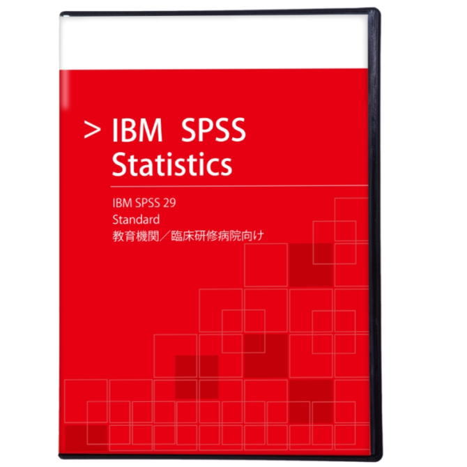 【在庫あり送料無料】IBM SPSS Standard 29 教育機関/臨床研修病院向け D0FDNLL【NE直】