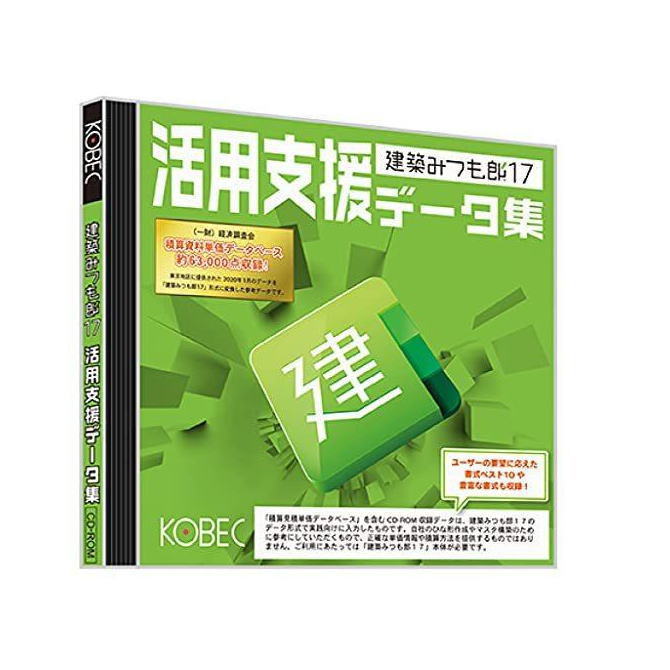 【送料無料】コベック 建築みつも郎17 活用支援データ集 【NE直】