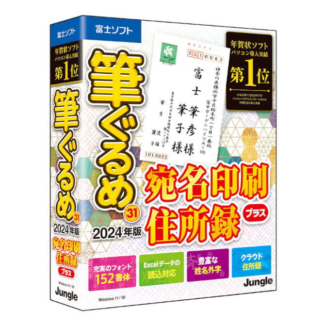 【送料無料】ジャングル 筆ぐるめ 31 2024年版 宛名印刷・住所録プラス JP004800 【NE直】