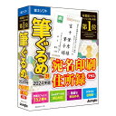 【送料無料】ジャングル 筆ぐるめ 31 2024年版 宛名印刷 住所録プラス JP004800 【NE直】