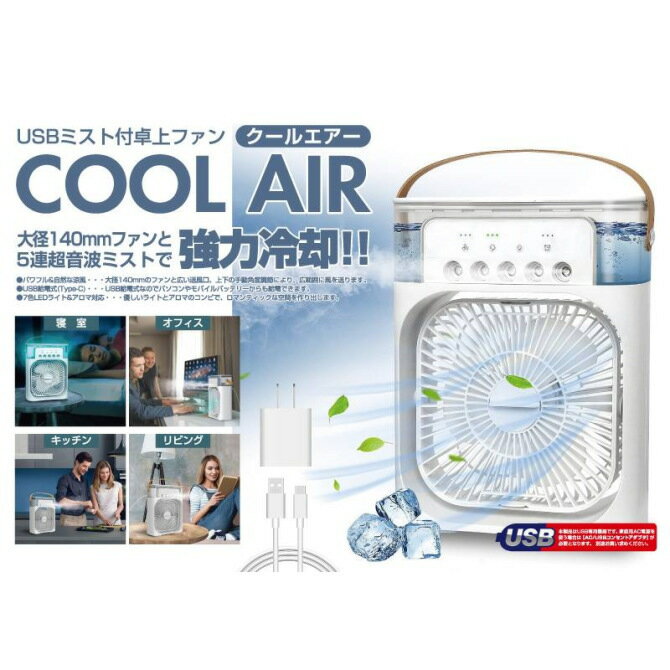 【当日発送】 TRADEONE トレードワン USBミスト付卓上ファン クールエアー 扇風機 ...