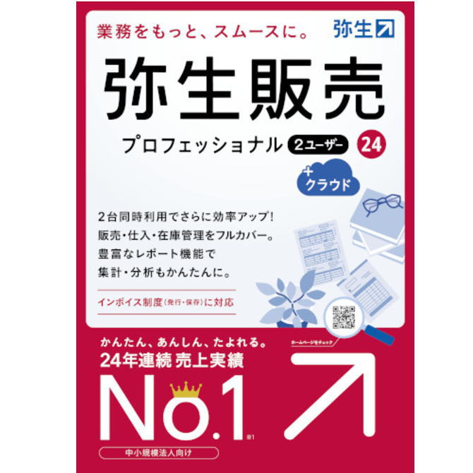 【送料無料】弥生 ヤヨイ 弥生販売 24 プロフェッショナル 2U +クラウド 通常版 （インボイス制度対応）HWAT0001【NE直】