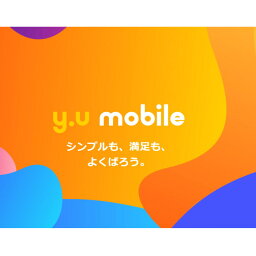 【在庫あり送料無料】U-NEXTを楽しめて20GBまでのプランも選べる！y.u mobile ワイユーモバイル エントリーパッケージ 20GB 修理保険付き 永久繰り越し 電子書籍 動画サービス 格安SIM マルチカットSIMカード【あす楽対応_関東】