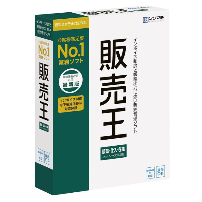 【スタッフのコメント】 ●販売・仕入・在庫管理ソフトです。製品概要 ●お客様満足度No.1の販売・仕入・在庫管理ソフト。 ●インボイス制度に対応。 ●日々入力した売上伝票より得意先別の売掛残高が一覧表示で簡単に把握可能。 ●見積書・納品書の作成はもちろん、担当者別・発送先別・商品別・部門別・得意先別などを組み合わせた様々な集計・分析も可能。 ●集計・分析した結果はExcelへ出力でき、データ活用可能。 ●銀行の入出金データを自動取込、自動で入出金伝票の作成もできます。 ●消費税の自動計算対応。 ●ユーザー登録するだけで、最大15ヶ月電話サポート無料、15ヶ月間最新プログラム無償提供。 動作環境 OS：Windows 8.1/10(64bit/32bit)/11(64bit） 機種：IBM PC/AT互換機 CPU：1GHz以上のx86/x64インテルプロセッサまたは互換プロセッサ ハードディスク：450MB以上(データ領域は別途必要)※Microsoft SQL Server 2017 Express Edition をインストールする場合、6GB以上の空き容量が必要 メモリ：Windows8.1/10:1GB以上(32bit)/2GB以上(64bit)、Windows 11:4GB以上(64bit) 言語：日本語 メディア：CD-ROM ※動作OSが稼動するパソコンであっても自作機での動作は保証しません。