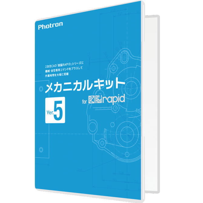 【スタッフのコメント】 図脳RAPID シリーズの使いやすさに機械製図機能をプラスす るオプションソフトです。特長 ●メカニカルキット for 図脳RAPID Ver.5は、図脳RAPID シリーズの使いやすさに機械製図機能をプラスす るオプションソフトです。 ●機械製図に欠かせない専用機能を多数搭載。 ●中心線作図機能、JIS 規格に対応したねじ穴作図機能の搭載や、付属のJIS 機械パー ツで、機械製図業務の効率を大幅に向上します。 動作環境 ●OS：Microsoft(R) Windows 11、Microsoft(R) Windows 10 ●CPU：1GHz以上のプロセッサ（2GHz以上推奨） ●メモリ：2GB以上（4GB以上推奨） ●HDD（SSD含む）：500MB以上の空き容量（1GB以上推奨） ●メディア：ライセンス証書 必須条件 ●「図脳RAPIDPRO22」もしくは「図脳RAPID22」がインストールされている環境。