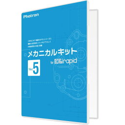 【お取り寄せ商品】【送料無料】PHOTRON フォトロン メカニカルキット for 図脳RAPID Ver.5 010-0010-00000001913 【NE直】