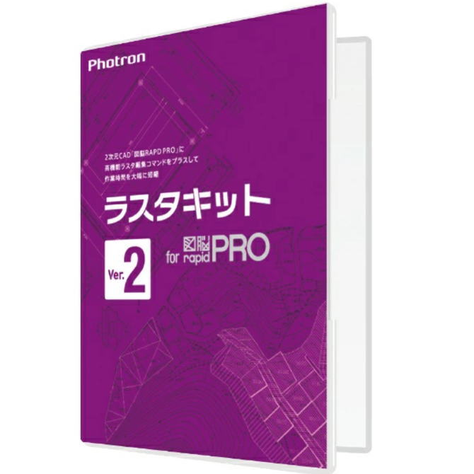 【お取り寄せ商品】【送料無料】PHOTRON フォトロン ラスタキット for 図脳RAPIDPRO Ver2 010-0010-00000001927 【NE直】