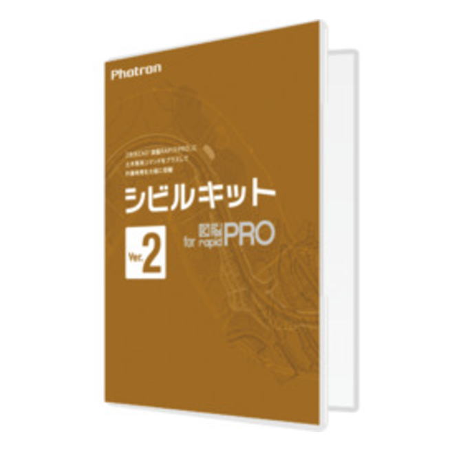 【スタッフのコメント】 図脳RAPIDPRO22の 使いやすさに土木製図機能をプラスするオプションソフトです。特長 ●シビルキット for 図脳RAPIDPRO Ver2は、図脳RAPIDPRO22の 使いやすさに土木製図機能をプラスするオプションソフトです。 ●縦断図/横断図の作成機能、擁壁展開図の自動作成や豊富な面積計算と表作成機能で、土木製図業務の効率を大幅に向上します。 動作環境 ●OS：Microsoft(R) Windows 11、Microsoft(R) Windows 10 ●CPU：1GHz以上のプロセッサ（2GHz以上推奨） ●メモリ：2GB以上（4GB以上推奨） ●HDD（SSD含む）：500MB以上の空き容量（1GB以上推奨） ●メディア：ライセンス証書 必須条件 ●「図脳RAPIDPRO22」がインストールされている環境。 ※大判ラスタ使用時は『図脳RAPIDPRO22』の動作環境より更にメモリが必要となる場合があります。