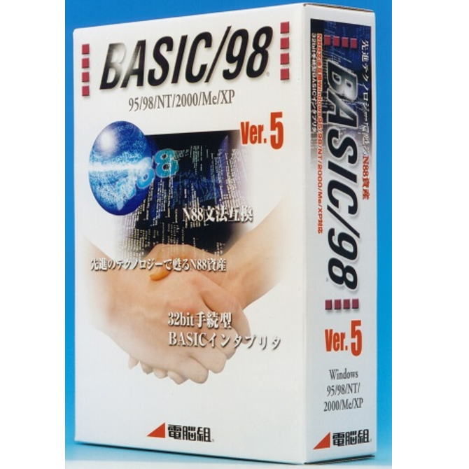 【送料無料】電脳組 Windows版手続型BASICインタプリタ BASIC/98 Ver.5 【N ...