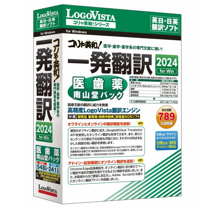 【送料無料】LOGOVISTA ロゴヴィスタ コリャ英和!一発翻訳 2024 for Win 医歯薬南山堂パック LVKDNX24WV0【NE直】 1