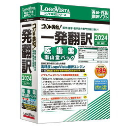 【送料無料】LOGOVISTA ロゴヴィスタ コリャ英和!一発翻訳 2024 for Win 医歯薬南山堂パック LVKDNX24WV0【NE直】