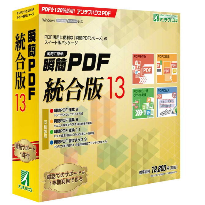 【スタッフのコメント】 PDFを最大限に活用できる『瞬簡PDF』ファミリーの4つのソフトを同梱したパッケージです。PDFを最大限に活用できるアンテナハウスの4種類のPDFソフトを同梱したパッケージ。 PDFの作成、ページ編集、高度な編集、PDFへの書き込み、PDFから編集可能なワード、エクセル形式などのファイルに変換など、機能が盛りだくさん。 同梱のPDFソフト 1.瞬簡PDF 書けまっせ9:PDFに文字が書ける。自動認識でらくらく文書作成 64ビット対応を実現。 2.瞬簡PDF 変換 11:PDFを編集可能なOffice文書に変換。新しい規格PDF 2.0に対応。 3.瞬簡PDF 作成 9:かんたんな操作で高品質&高付加価値PDFの作成が可能。新しい規格PDF 2.0のPDF作成と編集に対応。 4.瞬簡PDF 編集 9:PDFを自由自在に編集。ページの組み換えから直接編集まで、かんたん操作で高度な編集が可能。 動作環境 OS：Windows 10/8.1(32/64ビット) 機種:IBM PC/AT互換機 CPU:インテルx86系プロセッサ HDD:1GB以上 言語:日本語 メディア:DVD-ROM