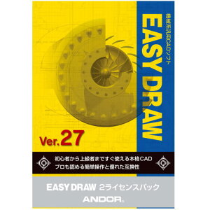 【お取り寄せ商品】【送料無料】ANDOR アンド−ル 機械系汎用CADソフト EASY DRAW Ver.27 2ライセンスパック【NE直】