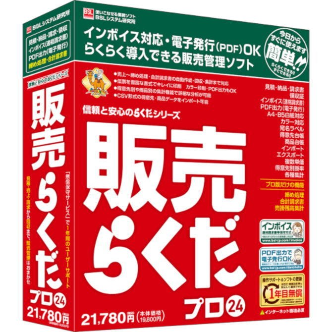 【在庫あり送料無料】BSLシステム研究所 販売管理ソフト 販売らくだプロ24【NE直】