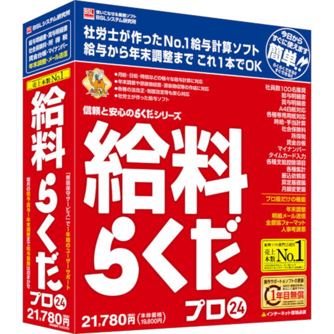 【送料無料】BSLシステム研究所 給与計算ソフト 給料らくだプロ24【NE直】