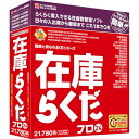 【送料無料】BSLシステム研究所 在庫管理ソフト 在庫らくだプロ24【NE直】