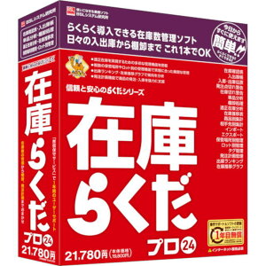 【送料無料】BSLシステム研究所 在庫管理ソフト 在庫らくだプロ24【NE直】