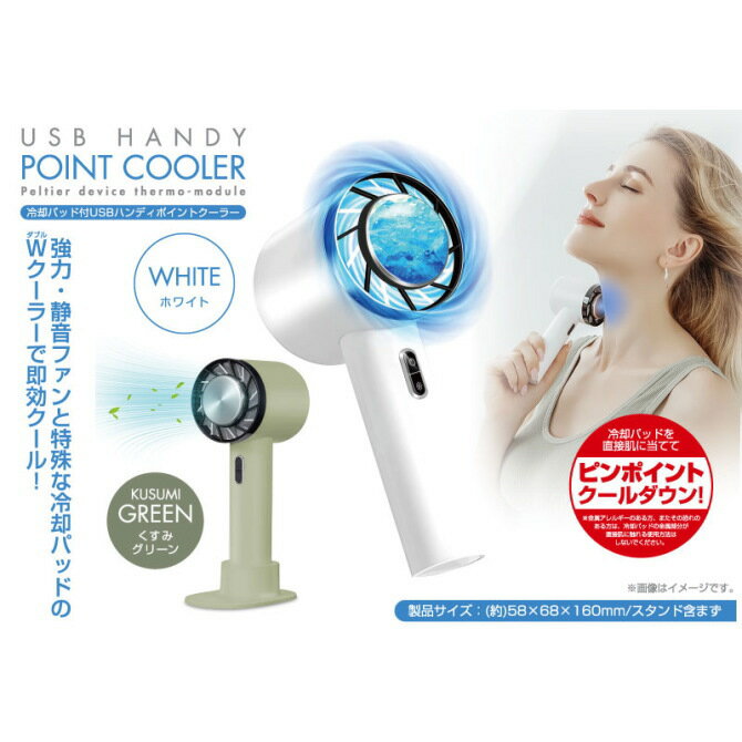 TRADEONE トレードワン 冷却パッド付USBハンディ ポイントクーラー グリーン 品番 60148 夏商品 熱中症対策 扇風機 調整機能付き USB充電 スタンド付き オフィス用品 アウトドアのサムネイル