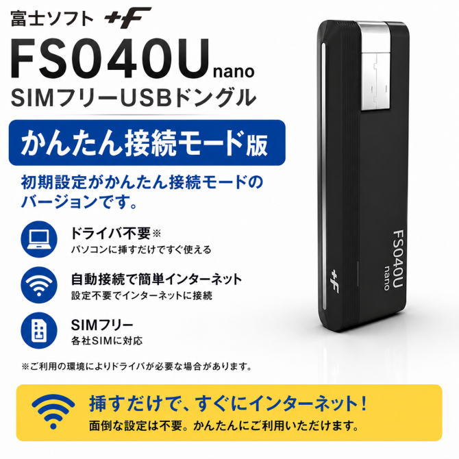乐天商城 - 【当日発送】FUJISOFT 富士ソフト SIMフリー LTE USBドングル +F FS040U nano FSM04UJ-B03 (FSM04UJ-B02後継品) nanoSIMカードモデル 簡単接続モード【テレワーク応援】