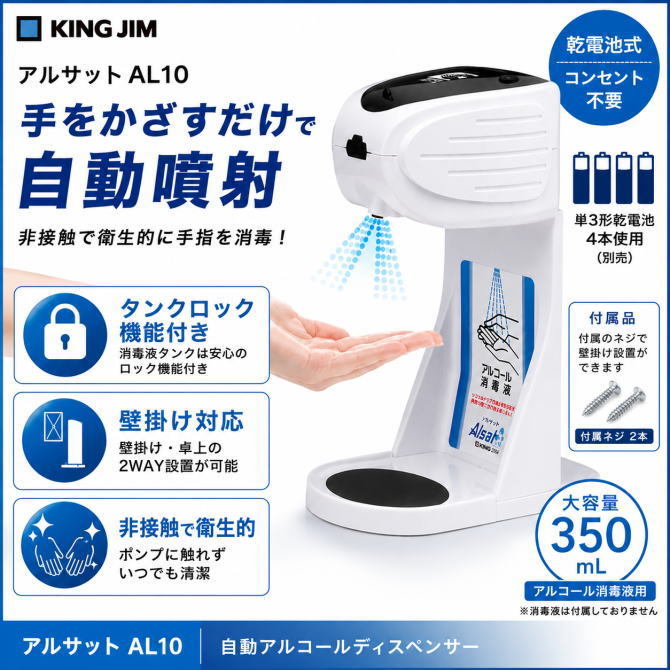 楽天市場】キングジム king jim al10 自動手指消毒器 アルサットの通販