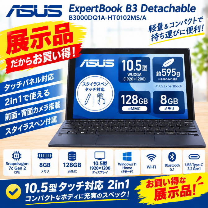 ASUS ノートパソコン ExpertBook B3 Detachable B3000DQ1A (2in1 10.5型 Qualcomm Snapdragon 7c Gen 2 8GB eMMC 128GB Microsoft 365 Personal アウトカメラ搭載 ASUS Pen付属)日本正規代理店品B3000DQ1A-HT0102MS/A スターブラック