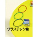 エントリー必須確率1/2最大100%Pバック! ザ・模擬店ツール お祭り・イベントに! 輪投げ関連商品 直径13cm プラスチック輪 5本