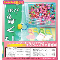 【送料無料】模擬店・縁日・イベント・お祭りに！ すくいもの スーパーボール&ミラクルボール スーパーボール簡易セット 200〜400名様用