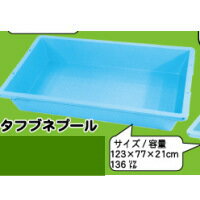 【法人様のみ送料無料(離島・北海道除く)】模擬店・縁日・イベント・お祭りに！ すくいもの 金魚すくい・スーパーボール・水ヨーヨー・すくい人形などに タフブネプール ブルー