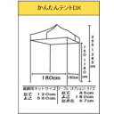 【スタッフのコメント】■かんたんテントDX ●パーツの組立が必要ではない（全てセットされた完成品なのでパーツの紛失がない） ●設営と撤収が簡単にできる（設営は伸ばして広げるだけ撤収は縮めてたたむだけ） ●軽量（持ち運びが楽にできる） ●コンパクト ●強靭なフレーム ※レンタル可能です。お問い合せ下さい。 ※テントのみです。付属品は別途お買い求め下さい。