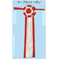 模擬店・縁日・イベント・お祭り・屋台備品 テープカットリボン 中 直径12cm 両面