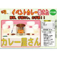 模擬店・縁日・お祭り・イベントに! 簡単・手間なし・お手軽 イベントカレー屋さん 50名様分