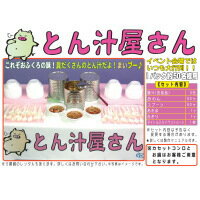 【送料無料】模擬店・縁日・お祭り・イベントに! これぞおふくろの味！ 具だくさんのトン汁 とん汁屋さん 約50名様分