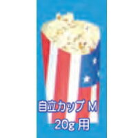 模擬店・縁日・お祭り・イベントに! 必要な物だけバラ売り ポップコーン材料単品 自立カップ20g用 1束..