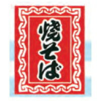 樂天商城 - エントリー必須確率1/2最大100%Pバック! イベント用品 模擬店用品 縁日・お祭りで大活躍♪ 吊り下げ旗 30×45cm 焼きそば