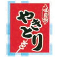 Rakuten - エントリー必須確率1/2最大100%Pバック! イベント用品 模擬店用品 縁日・お祭りで大活躍♪ 吊り下げ旗 30×45cm やきとり