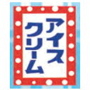 イベント用品 模擬店用品 縁日・お祭りで大活躍♪ 吊り下げ旗 30×45cm アイスクリーム(3)