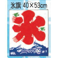 乐天商城 - イベント用品 模擬店用品 縁日・お祭りで大活躍♪ 吊り下げ旗 40×53cm 氷旗